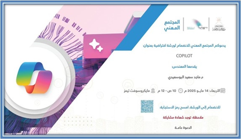 ورشة افتراضية حول Copilot – المجتمع المهني