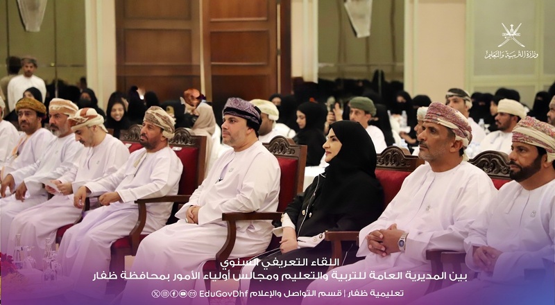 اللقاء السنوي لمجالس أولياء الأمور بمحافظة ظفار يبرز دور الأسرة في دعم العملية التربوية ويسلط الضوء على أهم المبادرات التعليمية والمجتمعية