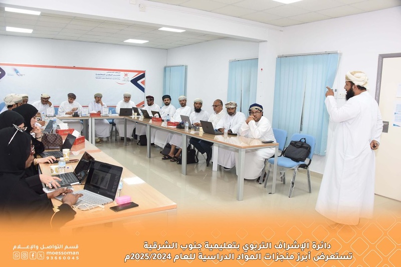 دائرة الإشراف التربوي بتعليمية جنوب الشرقية تستعرض أبرز منجزات المواد الدراسية للعام 2024/2025م