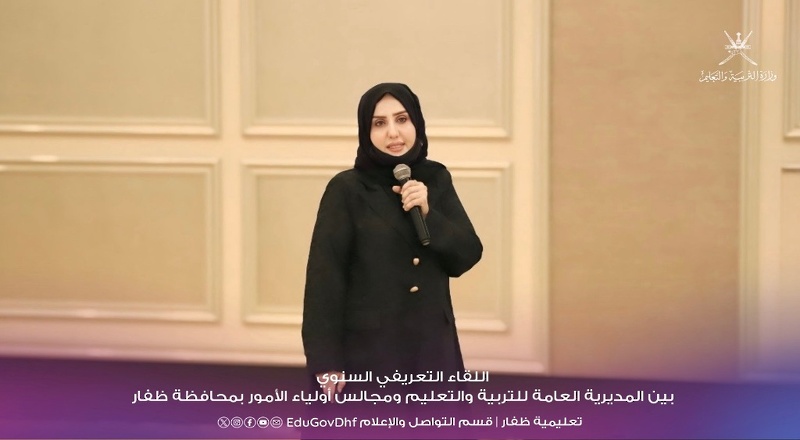 اللقاء السنوي لمجالس أولياء الأمور بمحافظة ظفار يبرز دور الأسرة في دعم العملية التربوية ويسلط الضوء على أهم المبادرات التعليمية والمجتمعية