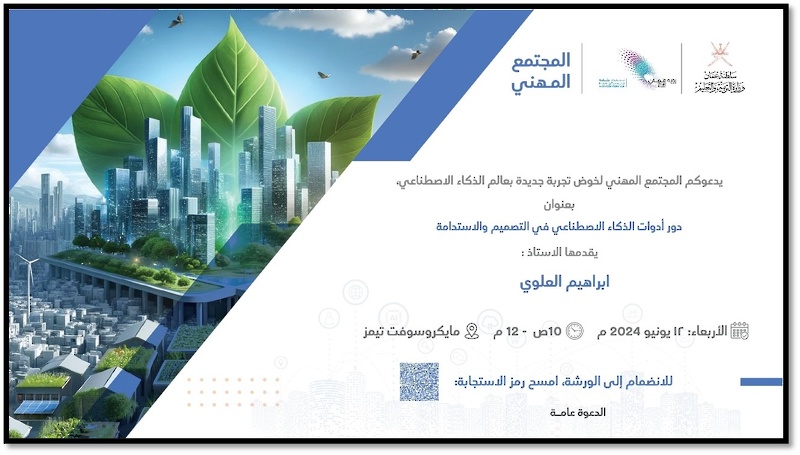 دور أدوات الذكاء الاصطناعي في التصميم والاستدامة – المجتمع المهني