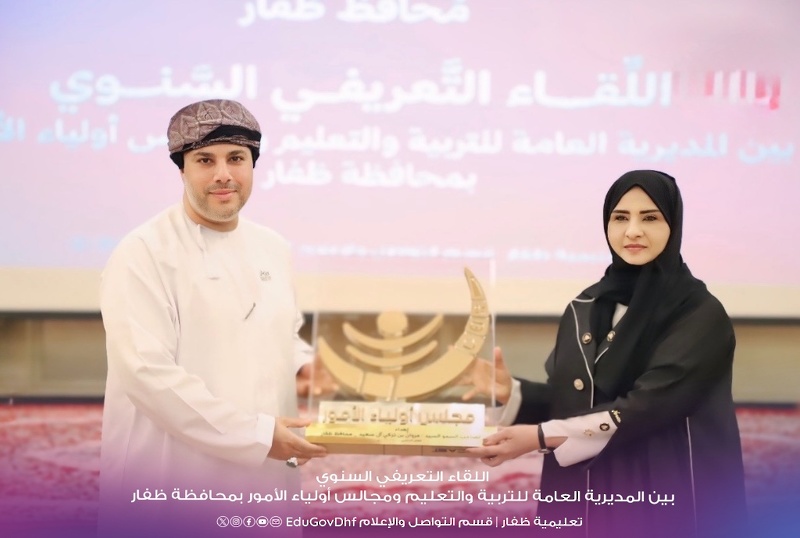 اللقاء السنوي لمجالس أولياء الأمور بمحافظة ظفار يبرز دور الأسرة في دعم العملية التربوية ويسلط الضوء على أهم المبادرات التعليمية والمجتمعية
