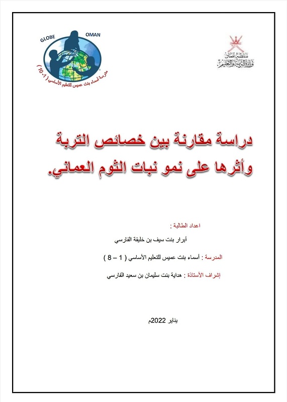 ابرار الفارسية تفوز بالمركز الأول في مسابقة البحوث الطلابية لبرنامج جلوب البيئي 