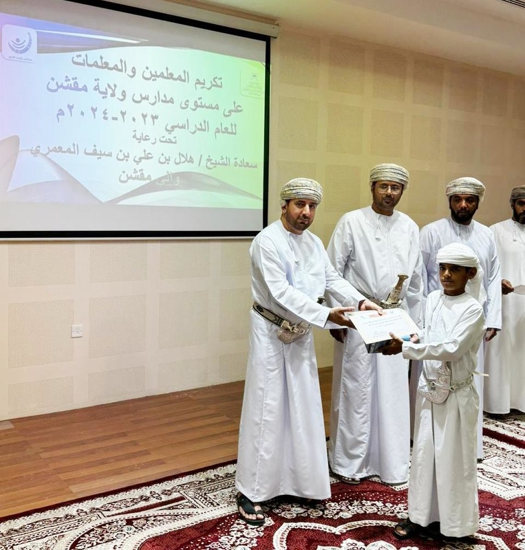 تكريم الطلبة المجيدين بمدارس ولاية مقشن