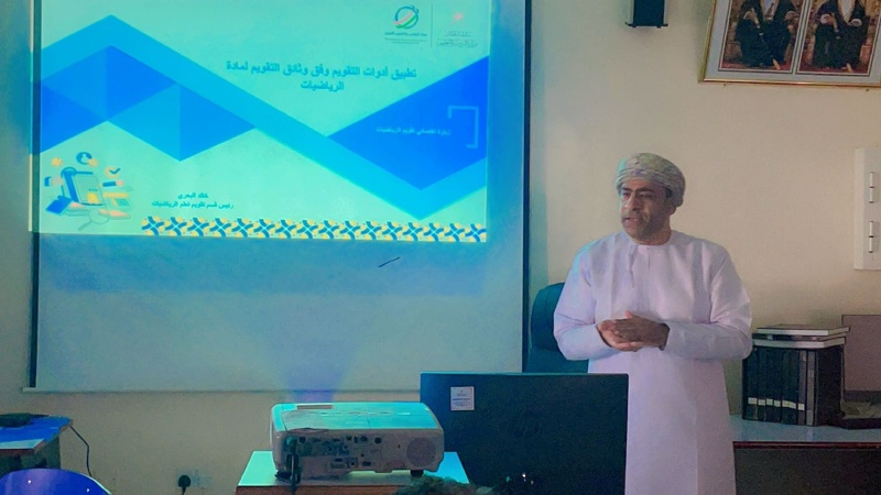 فريق تقويم تعلم مواد العلوم التطبيقية يزور تعليمية ظفار