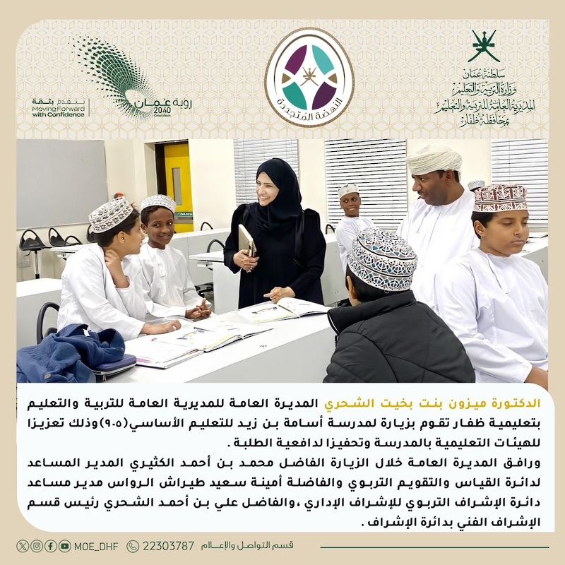 المديرة العامة بتعليمية ظفار تطلع على سير العملية التعليمية بمدارس المحافظة