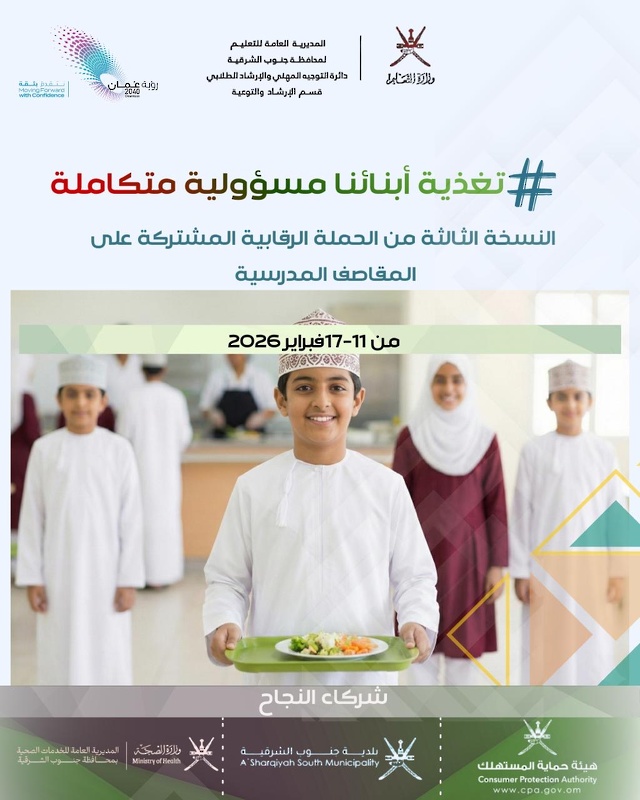 ‏ختام حملة «تغذية أبنائنا مسؤولية متكاملة»