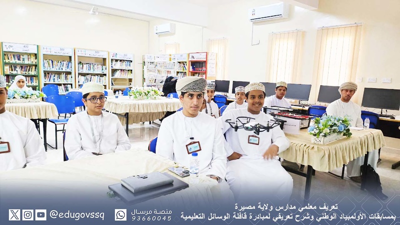 تعريف معلمي مدارس ولاية مصيرة بمسابقات الأولمبياد الوطني وشرح تعريفي لمبادرة قافلة الوسائل التعليمية