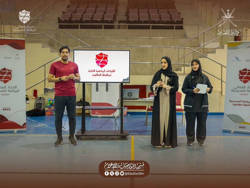  انطلاق فعاليات برنامج القيادات الرياضية الشابة بتعليمية محافظة الظاهرة 