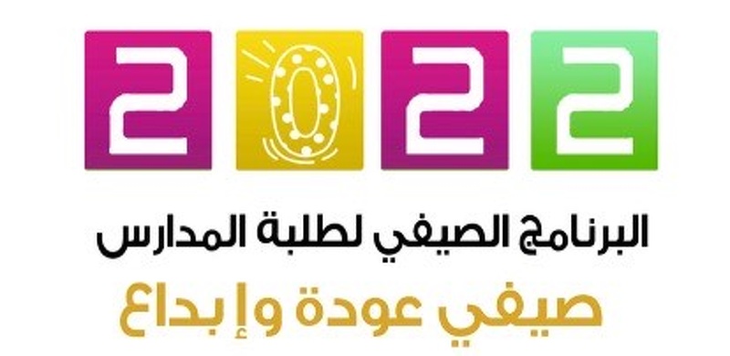 غدا إنطلاق البرنامج الصيفي لطلبة مدارس تعليمية ظفار   