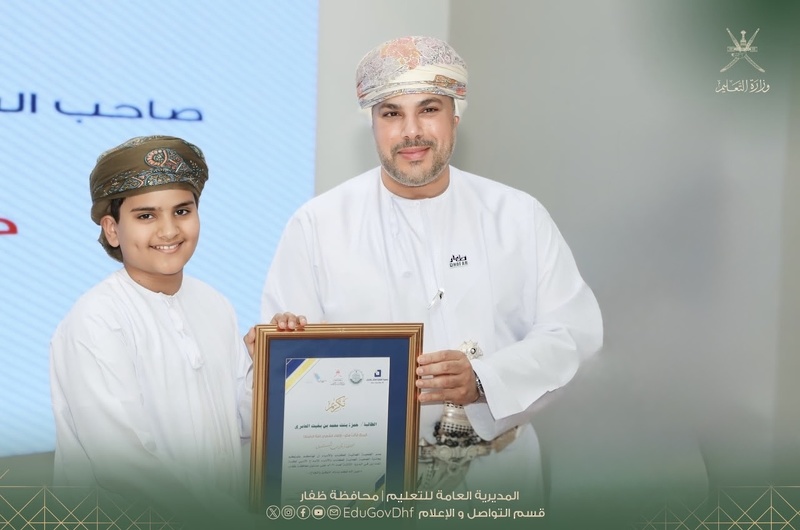 الاحتفال بتكريم الطلبة الفائزين في مسابقة الجمعية العُمانية للكتاب والأدباء للإبداع الأدبي لطلبة المدارس بمحافظة ظفار