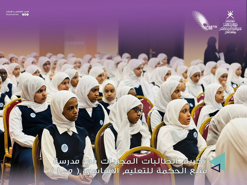 الاحتفال بتكريم الطالبات المجيدات بمدرسة منبع الحكمة بصلالة