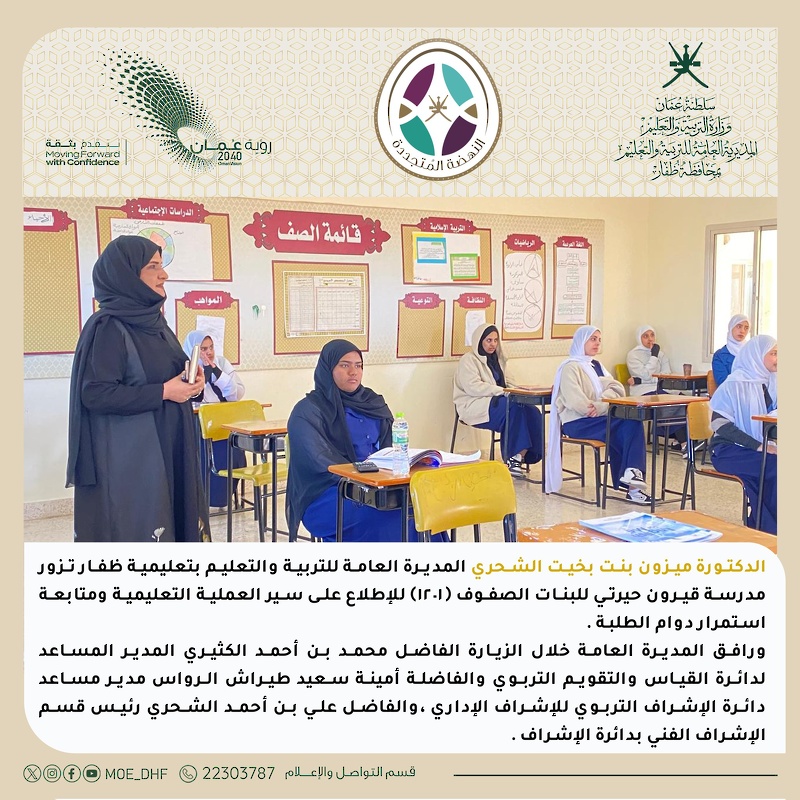 المديرة العامة بتعليمية ظفار تطلع على سير العملية التعليمية بمدارس المحافظة
