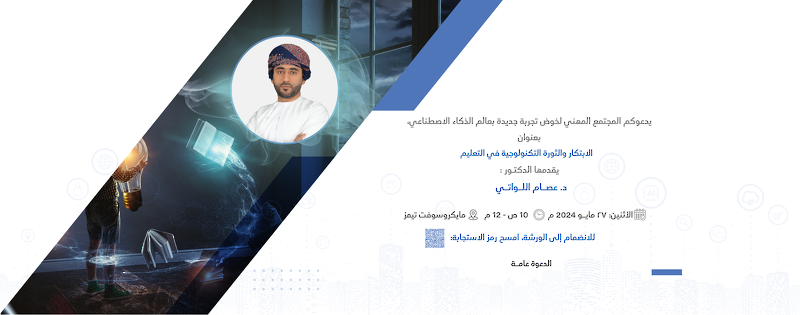 ورشة _الإبتكار والثورة التكنولوجية في التعليم