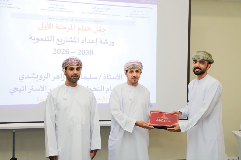 ختام المرحلة الأولى من ورشة إعداد خطة المشاريع التنموية لوزارة التربية والتعليم 2026–2030 بصلالة