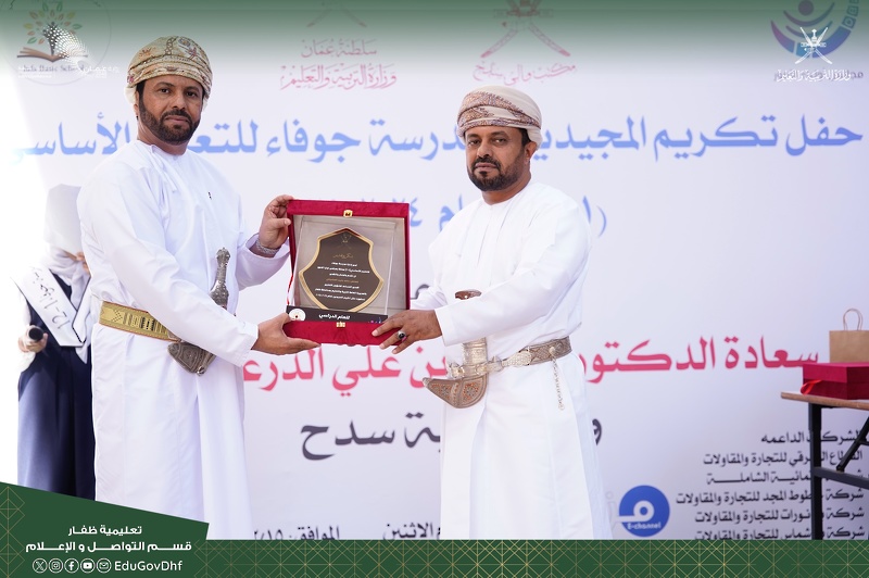 مدرسة جوفاء للتعليم الأساسي (1–12) بتعليمية ظفار تكرّم طلبتها المجيدين