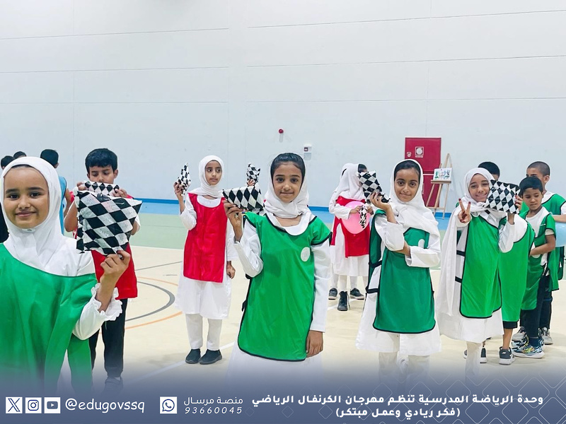 وحدة الرياضة المدرسية تنظم مهرجان الكرنفال الرياضي (فكر ريادي وعمل مبتكر)