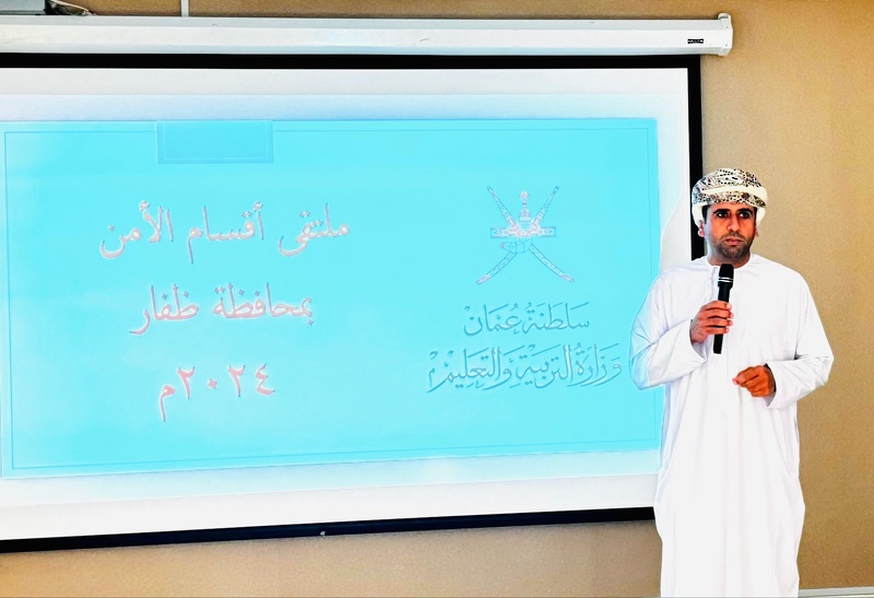 تعليمية ظفار تحتضن ملتقى أقسام الأمن