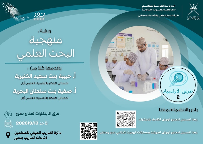 تعليمية محافظة جنوب الشرقية تُطلق مبادرة «طريق الأولمبياد 2» لتعزيز قدرات المعلمين وتأهيل الطلبة للمنافسات العلمية