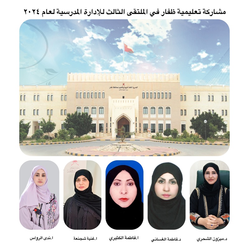 الملتقى الثالث للإدارة المدرسية يساهم في تحقيق أولويات رؤية عمان 2040