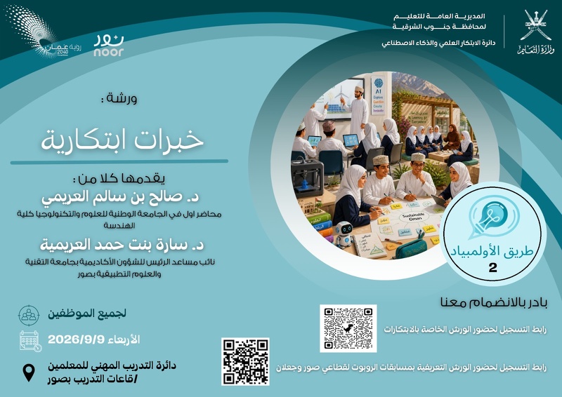 تعليمية محافظة جنوب الشرقية تُطلق مبادرة «طريق الأولمبياد 2» لتعزيز قدرات المعلمين وتأهيل الطلبة للمنافسات العلمية