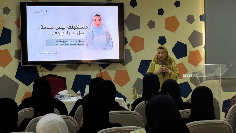 مدرسة لبابة بنت الحارث( ٩-١٢) تنظم ملتقى ( مستقبلك يبدأ من هنا )