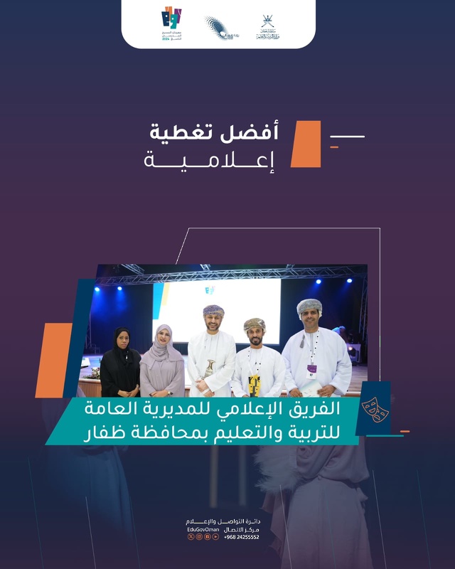 تعليمية ظفار تحقق المركز الأول للمرة الثانية في مسابقة أفضل تغطية إعلامية على مستوى سلطنة عُمان