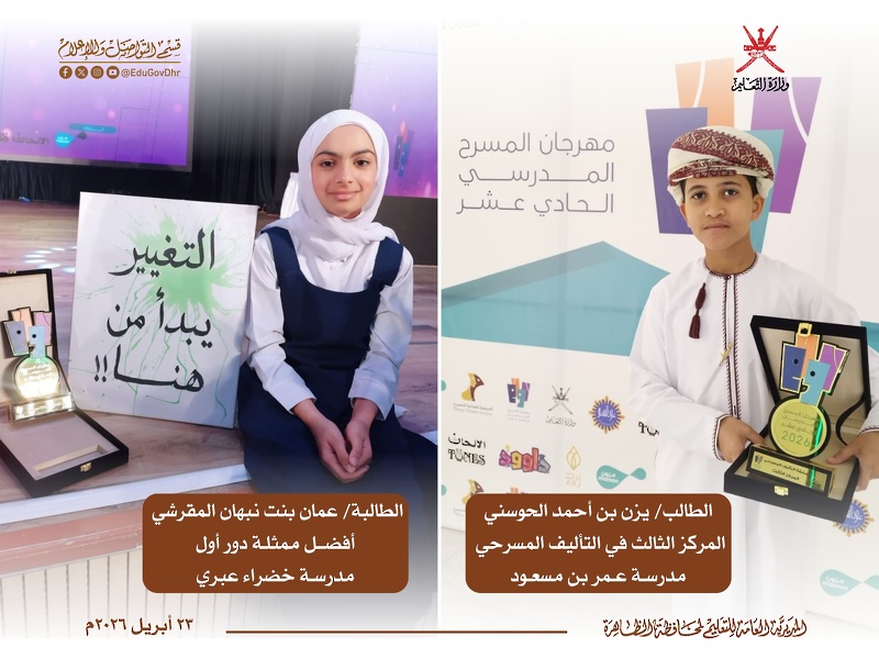 تعليمية محافظة  الظاهرة  تحصد المركز الثاني على مستوى سلطنة عمان في مهرجان المسرح المدرسي الحادي عشر لعام 2026م