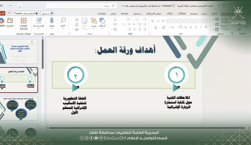 مناقشة نتائج اللغة العربية ودعم خطط التطوير للمعلمين الأوائل بتعليمية ظفار
