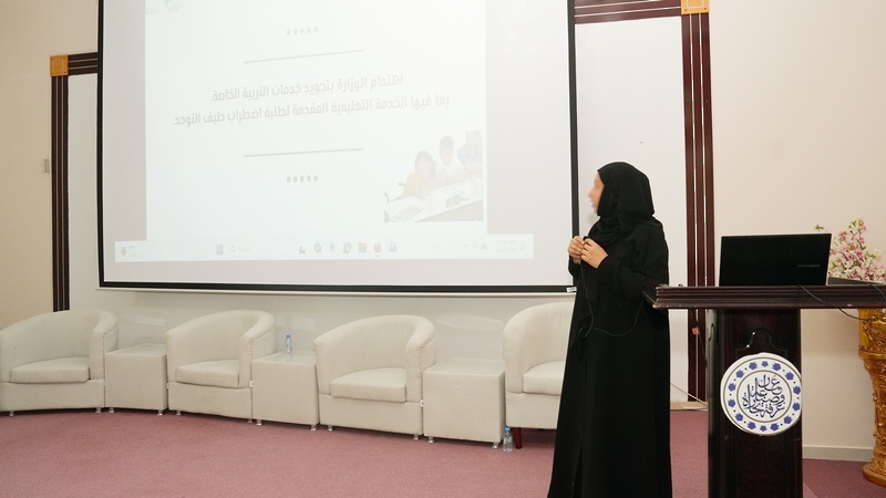 ملتقى الشراكة التعليمية لدعم طلبة اضطراب طيف التوحد بتعليمية جنوب الشرقية