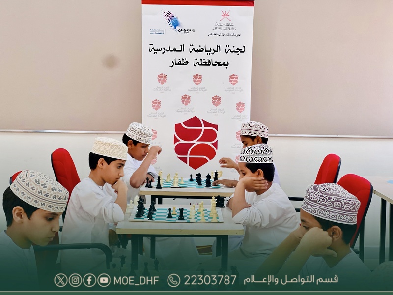 استعدادات لجنة الرياضة المدرسية بتعليمية ظفار  للمشاركة في البطولة المركزية للشطرنج المركزي