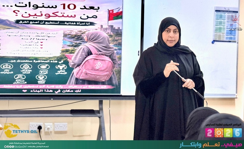 انطلاق فعاليات البرنامج الصيفي لطلبة مدارس تعليمية ظفار 2026 بدعم من تيثيز أويل منتصر المحدودة