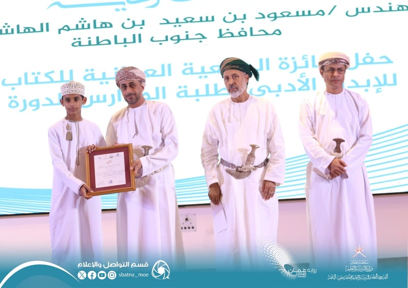 تكريم الفائزين بجائزة الجمعية العمانية للكتّاب والأدباء للإبداع الأدبي 2023/2024م بتعليمية جنوب الباطنة