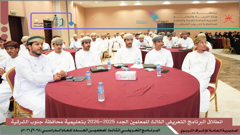 انطلاق البرنامج التعريفي الثالث للمعلمين الجدد 2025-2026 بتعليمية محافظة جنوب الشرقية