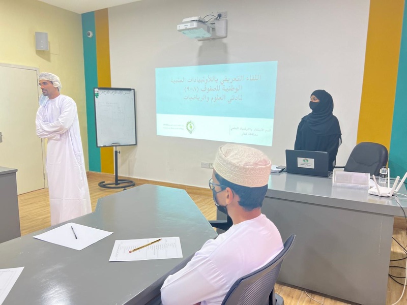 اللقاء التعريفي باللأولمبيادات العلمية الوطنية للصفوف (8-9) لمادتي العلوم والرياضيات بمحافظة ظفار 