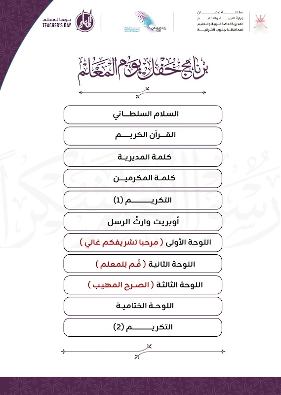 غدا الأربعاء تعليمية جنوب الشرقية تحتفل بيوم المعلم وتكرم مجيديها