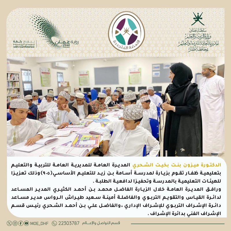 المديرة العامة بتعليمية ظفار تطلع على سير العملية التعليمية بمدارس المحافظة