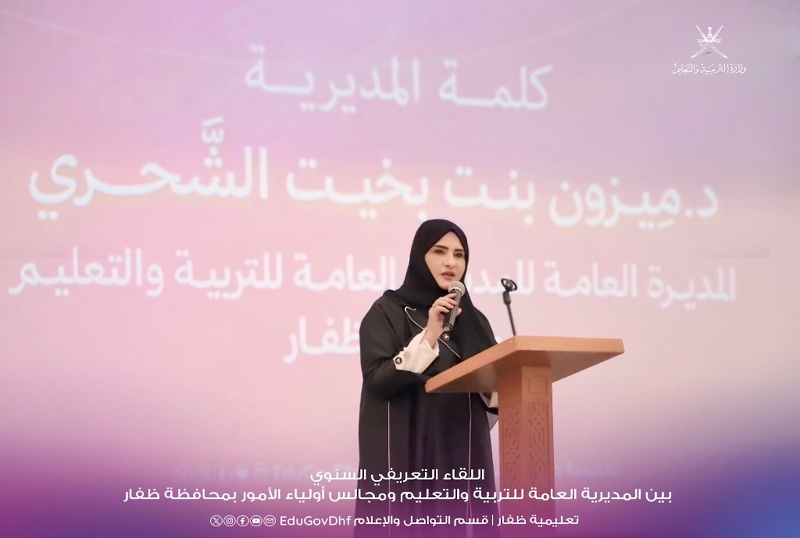 اللقاء السنوي لمجالس أولياء الأمور بمحافظة ظفار يبرز دور الأسرة في دعم العملية التربوية ويسلط الضوء على أهم المبادرات التعليمية والمجتمعية