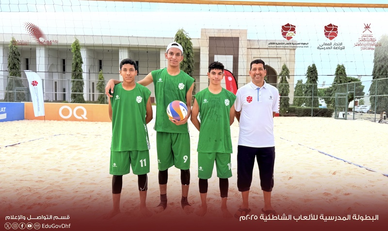 انطلاق منافسات البطولة المدرسية للألعاب الشاطئية 2025 بمحافظة ظفار