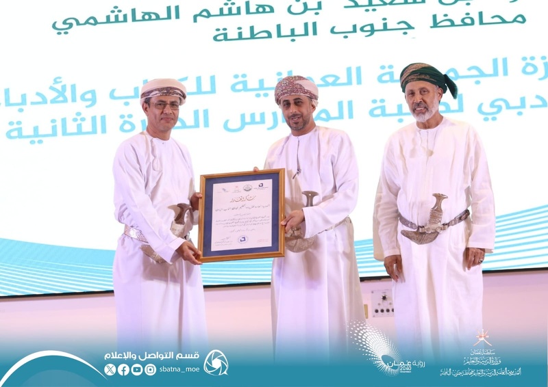 تكريم الفائزين بجائزة الجمعية العمانية للكتّاب والأدباء للإبداع الأدبي 2023/2024م بتعليمية جنوب الباطنة