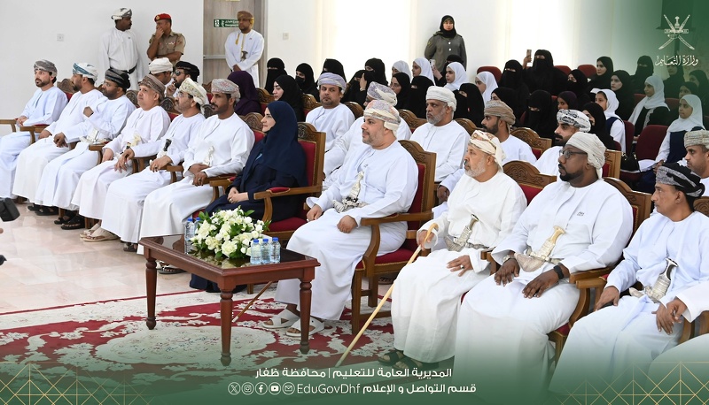 الاحتفال بتكريم الطلبة الفائزين في مسابقة الجمعية العُمانية للكتاب والأدباء للإبداع الأدبي لطلبة المدارس بمحافظة ظفار
