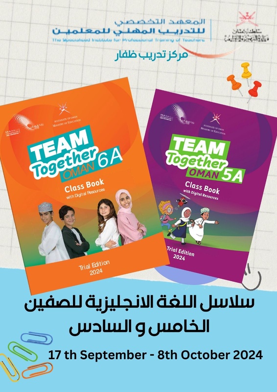 برنامج سلاسل اللغة الإنجليزية للصفين الخامس والسادس بتعليمية ظفار