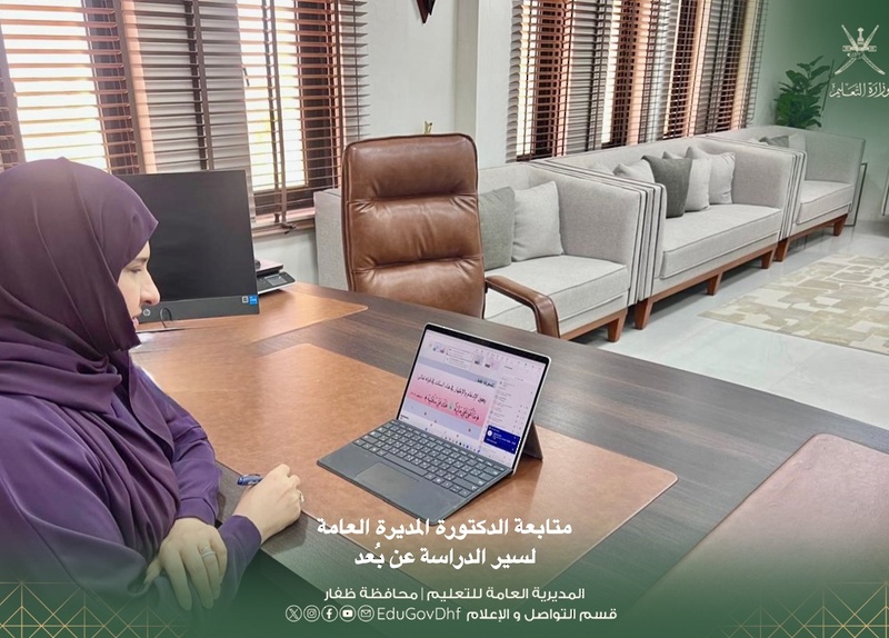 نحو مستقبل تعليمي واعد: تطبيق نظام التعليم عن بُعد بمدارس تعليمية ظفار