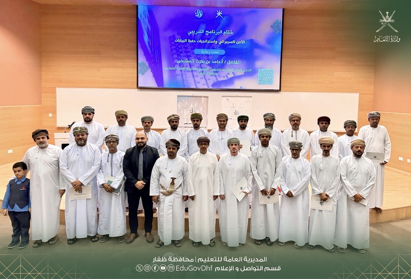 تعليمية ظفار تختتم برنامج تعزيز الوعي السيبراني وبناء القدرات المؤسسية