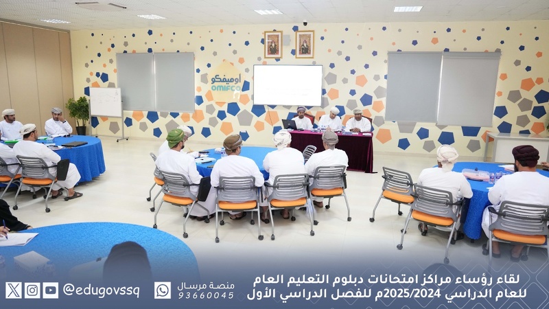 لقاء رؤساء مراكز امتحانات دبلوم التعليم العام للعام الدراسي 2024/2025م للفصل الدراسي الأول بتعليمية جنوب الشرقية