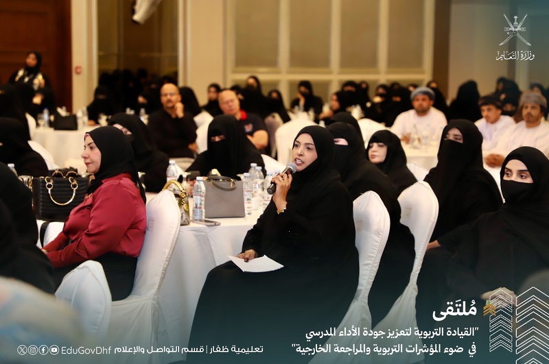 انطلاق فعاليات ملتقى القيادة التربوية لتعزيز جودة الأداء المدرسي بتعليمية ظفار