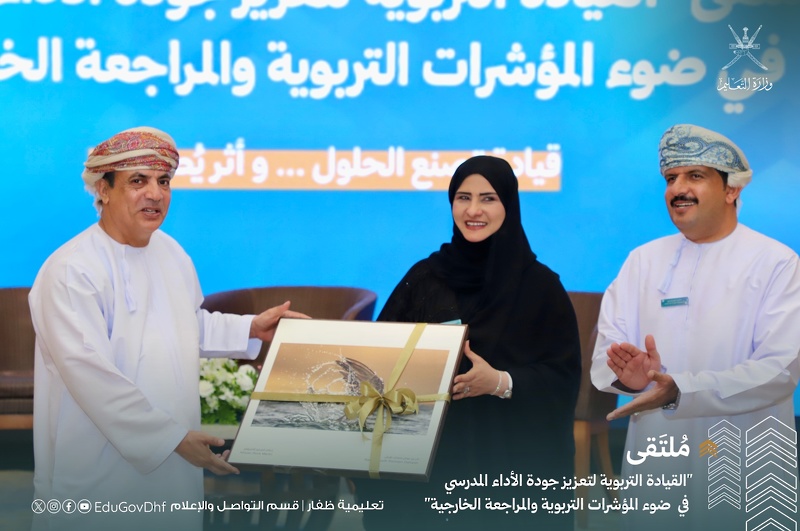 انطلاق فعاليات ملتقى القيادة التربوية لتعزيز جودة الأداء المدرسي بتعليمية ظفار