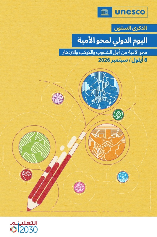 تعليمية جنوب الشرقية تحتفي باليوم الدولي لمحو الأمية وتواصل جهودها للحد منها