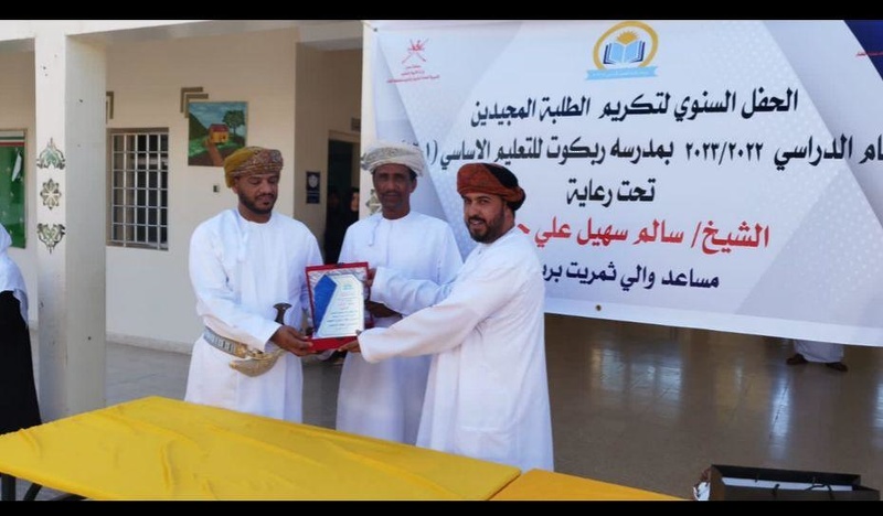 مدرسة ربكوت للتعليم الاساسي تكرم الطلبة المجيدين للعام الدراسي ٢٠٢٢-٢٠٢٣ م