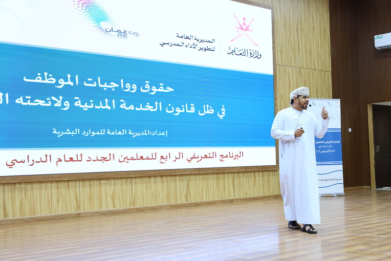 البرنامج التعريفي الرابع للمعلمين الجدد للعام الدراسي 2026/2027م بتعليمية جنوب الباطنة